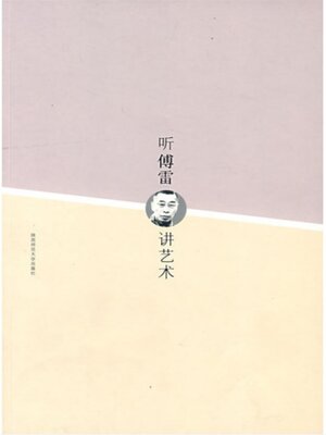 cover image of 听傅雷讲艺术